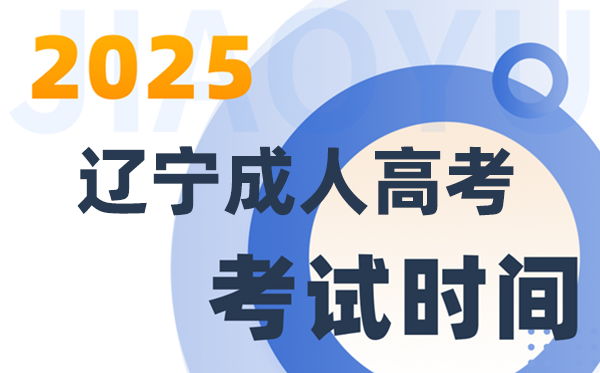 2025辽宁成人高考测验时辰及详细支配
