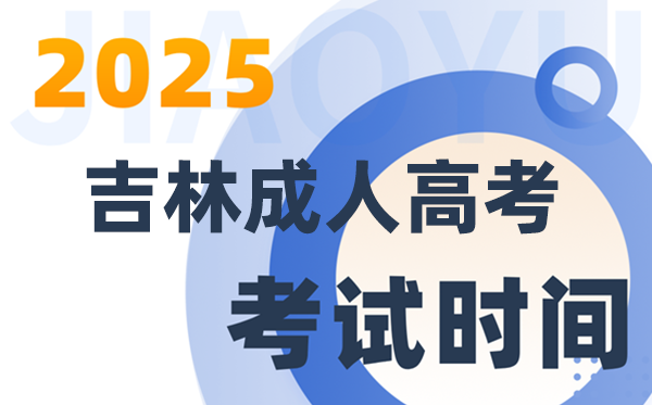 2025吉林成人高考测验时辰及详细支配