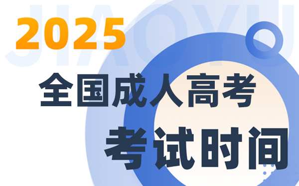 2025天下成人高考测验时辰一览表