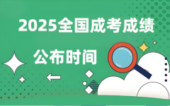 2025年天下成人高考成就发布