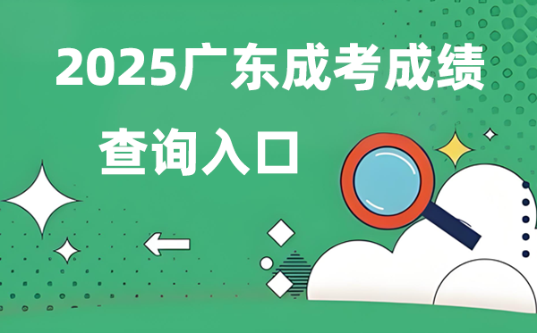 2025广东成人高考成就查问进口网址（//eea.gd.gov.cn/）