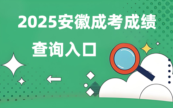 2025安徽成人高考成就查问进口网址（www.ahzsks.cn）
