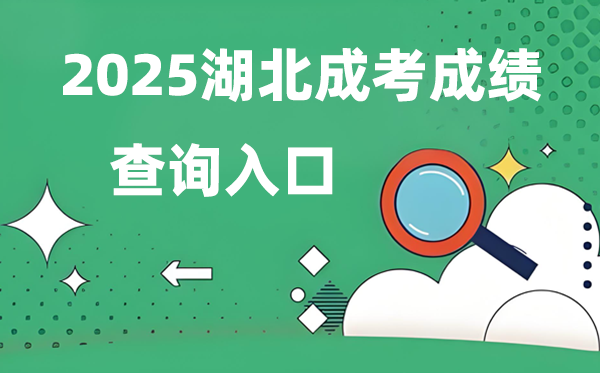 2025湖北成人高考成就查问进口网址（//www.hbea.edu.cn）