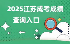 2025江苏成人高考绩绩查问进口网