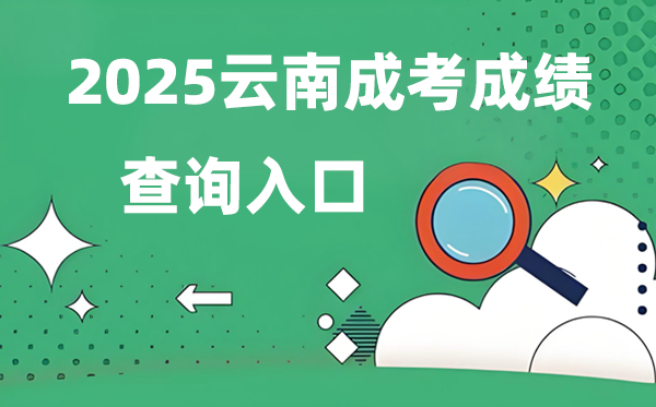 2025云南成人高考成就查问进口网址（www.ynzs.cn）