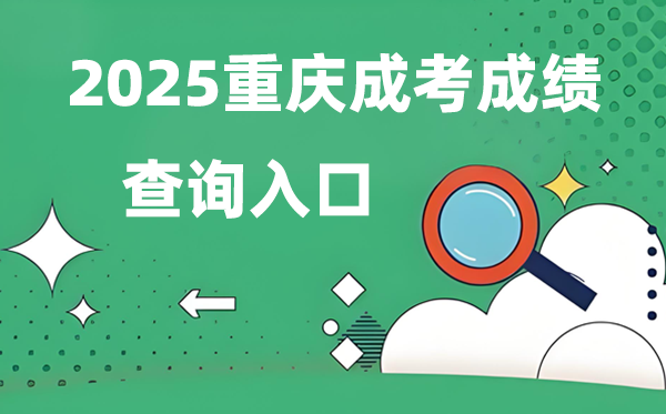 2025重庆成人高考成就查问进口网址(//www.cqksy.cn/)