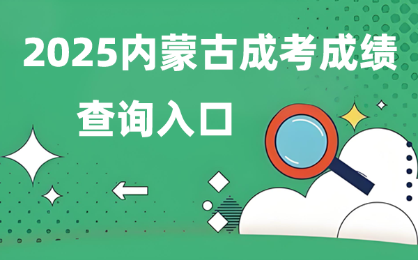 2025内蒙古成人高考成就查问进口网址（//www.nm.zsks.cn）