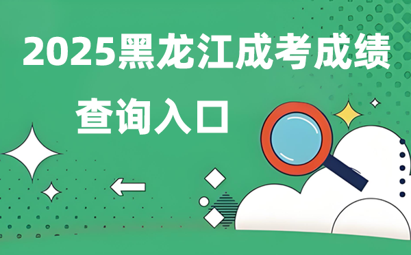 2025黑龙江成人高考成就查问进口网址(//www.lzk.hl.cn)