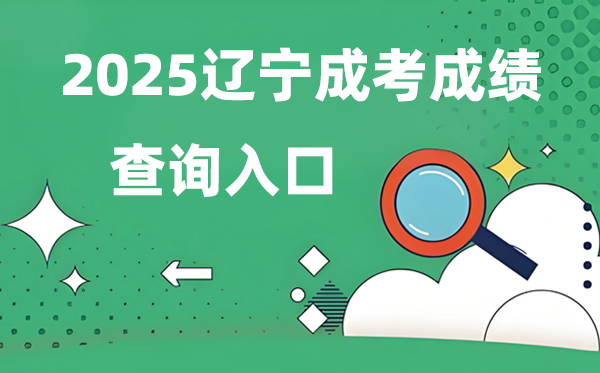 2025辽宁成人高考绩就查问进口网址（//www.lnzsks.com）