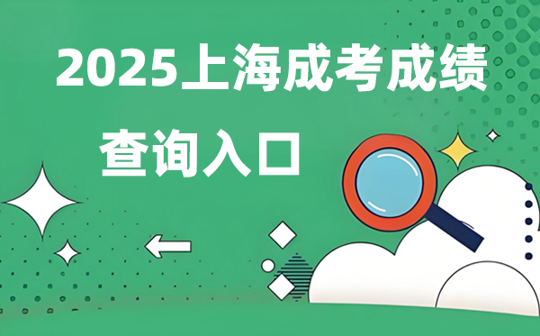 2025上海成人高考成就查问进口网址(www.shmeea.edu.cn)