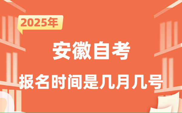 2025年下半年安徽自考报名时辰是甚么时辰?