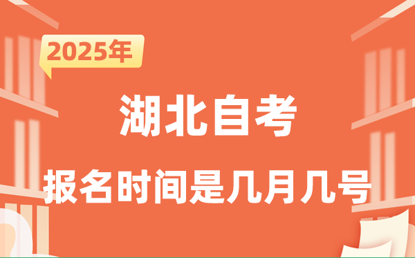 2025年下半年湖北自考报名时辰是甚么时辰?