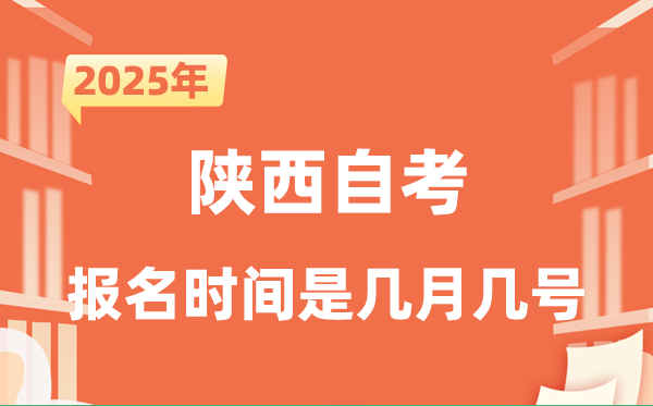2025年下半年陕西自考报名时辰是甚么时辰?