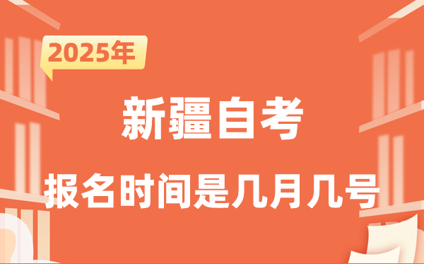 2025年下半年新疆自考报名时辰是甚么时辰？