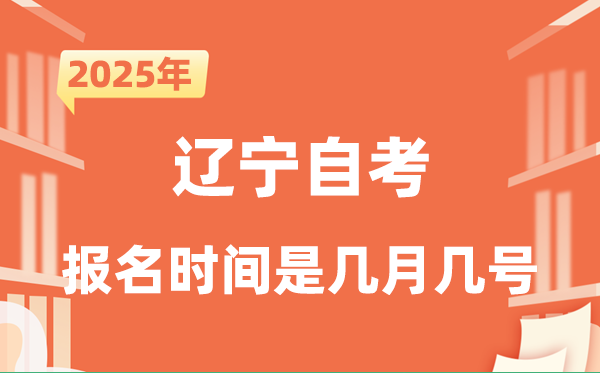 2025年下半年辽宁自考报名时辰是甚么时辰?