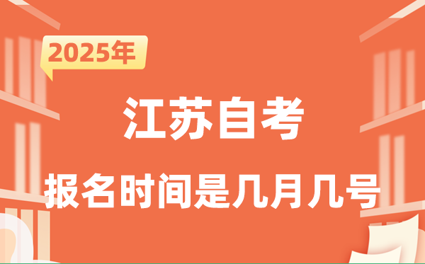 2025年下半年江苏自考报名时辰是甚么时辰?