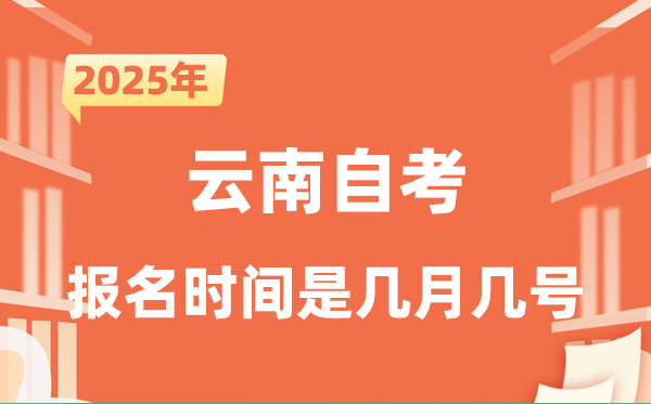 2025年下半年云南自考报名时辰是甚么时辰？