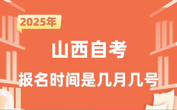 2025年下半年山西自考报名时辰是甚么时辰?
