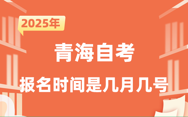 2025年下半年青海自考报名时辰是甚么时辰?
