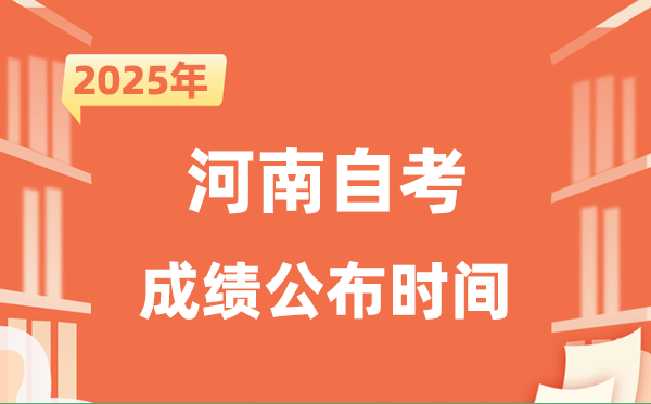 2025年10月河南自考成就发布时辰是甚么时辰?
