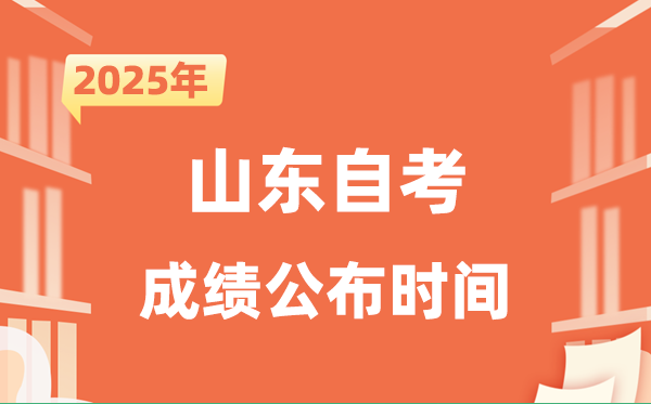 2025年10月山东自考成就发布时辰是甚么时辰？