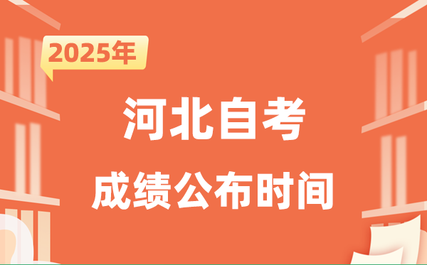 2025年10月河北自考成就发布时辰是甚么时辰？