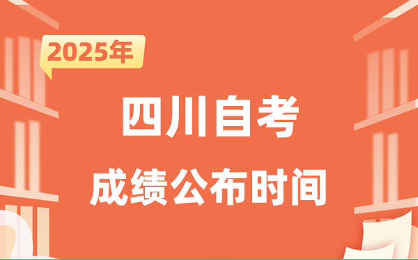2025年10月四川自考成就发布时辰是甚么时辰?