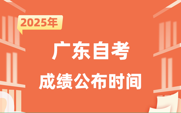 2025年10月广东自考成就发布时辰是甚么时辰?