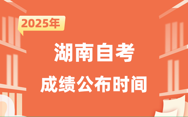 2025年10月湖南自考成就发布时辰是甚么时辰？