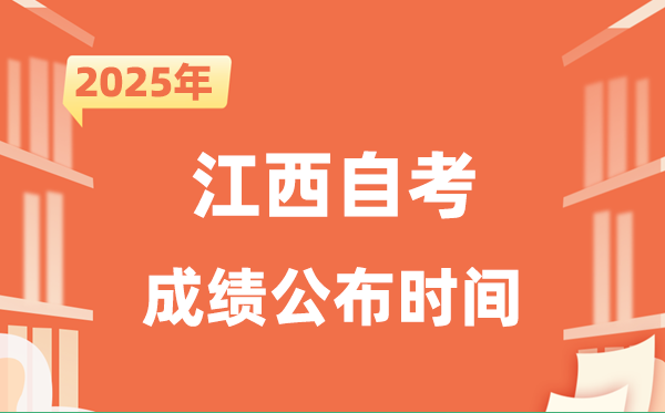 2025年10月江西自考成就发布时辰是甚么时辰?