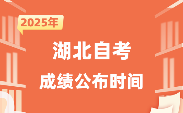2025年10月湖北自考成就发布时辰是甚么时辰?