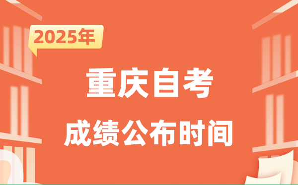2025年10月重庆自考成就发布时辰是甚么时辰?