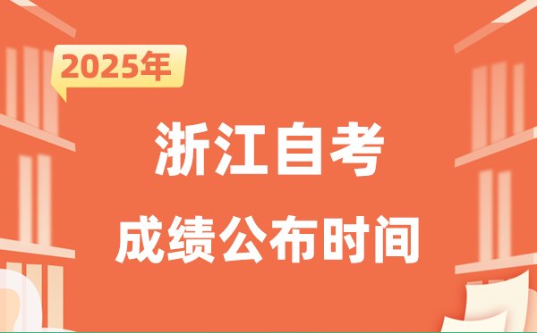 2025年10月浙江自考成就发布时辰是甚么时辰?