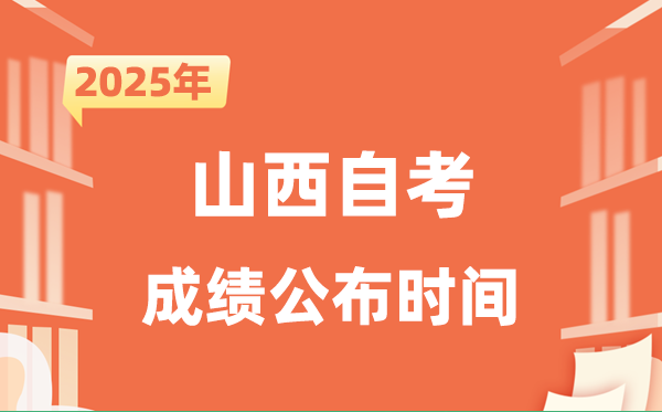 2025年10月山西自考成就发布时辰是甚么时辰?