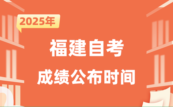 2025年10月福建自考成就发布时辰是甚么时辰?