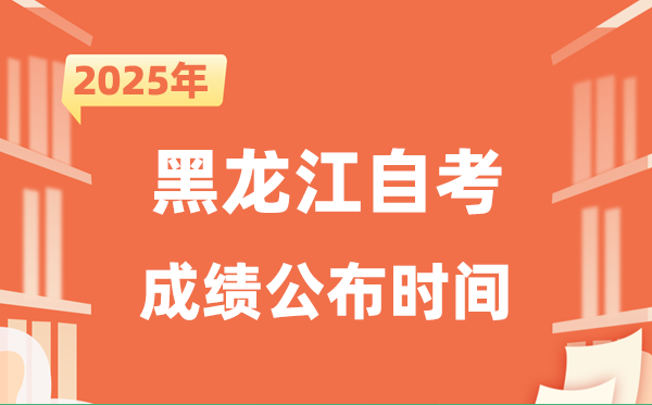 2025年10月黑龙江自考成就发布时辰是甚么时辰？