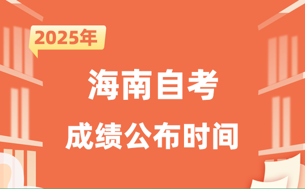 2025年10月海南自考成就发布时辰是甚么时辰?