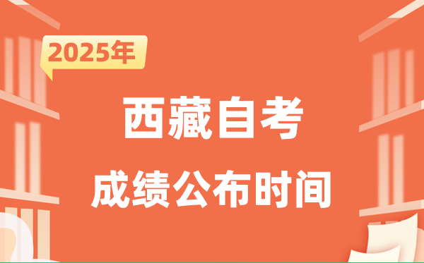 2025年10月西藏自考成就发布时辰是甚么时辰?