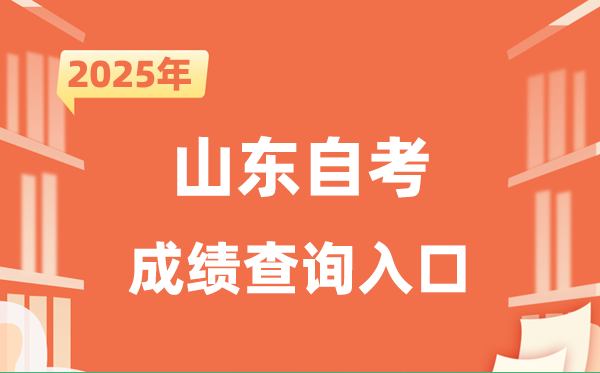 2025山东自考成就查问进口网址(//www.sdzk.cn/)