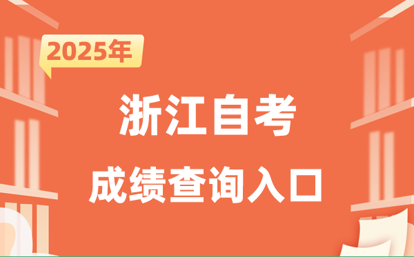 2025浙江自考成就查问进口网址（zk.zjzs.net）