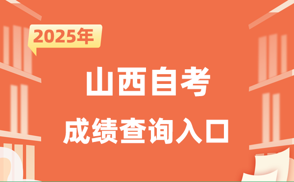 2025山西自考成就查问进口网址(www.sxkszx.cn)
