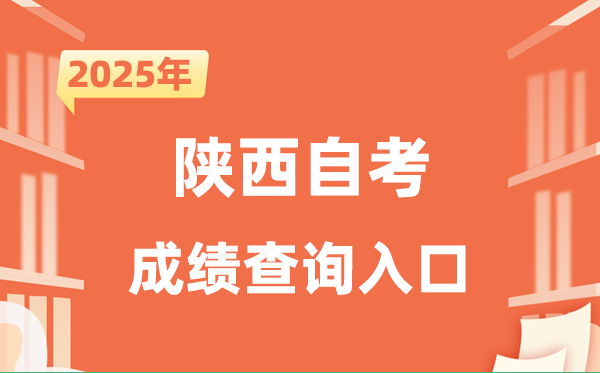 2025陕西自考成就查问进口网址（//sneac.com/）