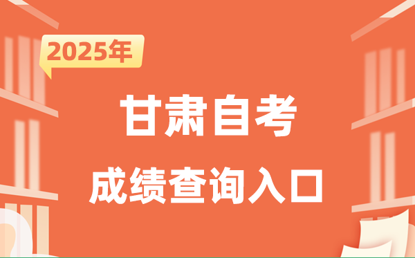 2025甘肃自考成就查问进口网址（//www.ganseea.cn）