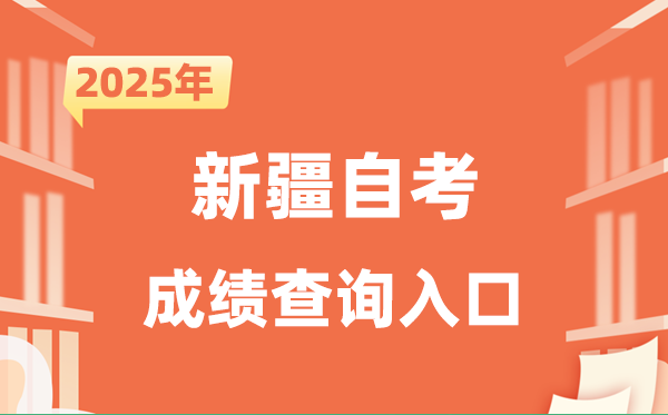 2025新疆自考成就查问进口网址（//www.xjzk.gov.cn/）