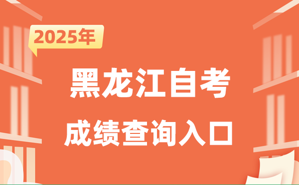 2025黑龙江自考成就查问进口网址(//www.lzk.hl.cn)