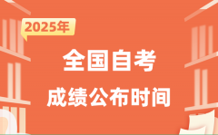 2025年10月自考成就发布时辰一