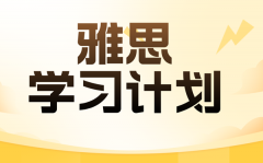 雅思进修打算_超具体雅思备考计