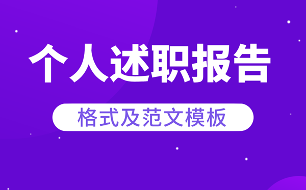 小我述职报告怎样写,小我述职报告格局及范文模版