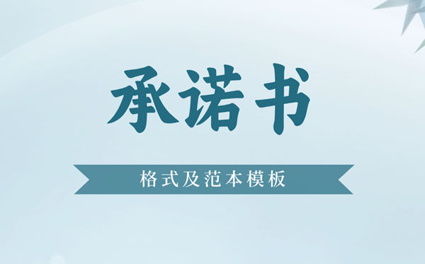 许诺书怎样写,许诺书格局及范本模版
