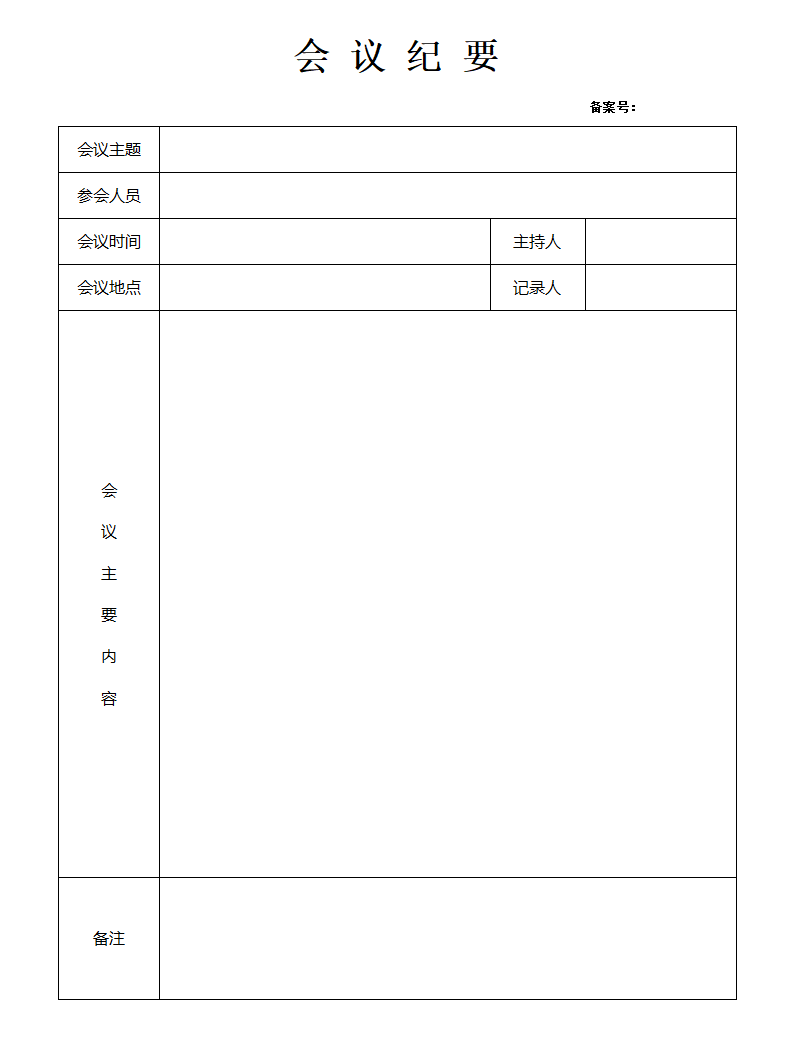 集会记要怎样写,集会记要格局及范本模板